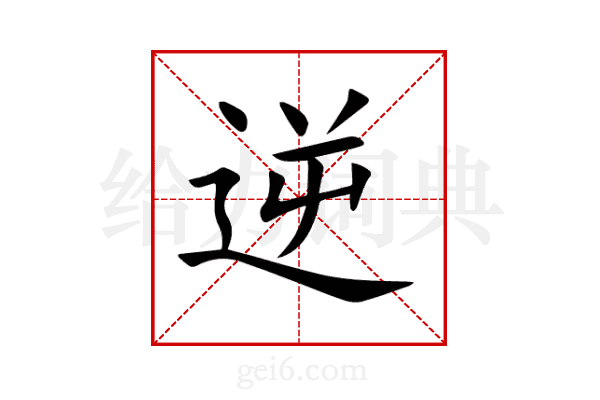 逆