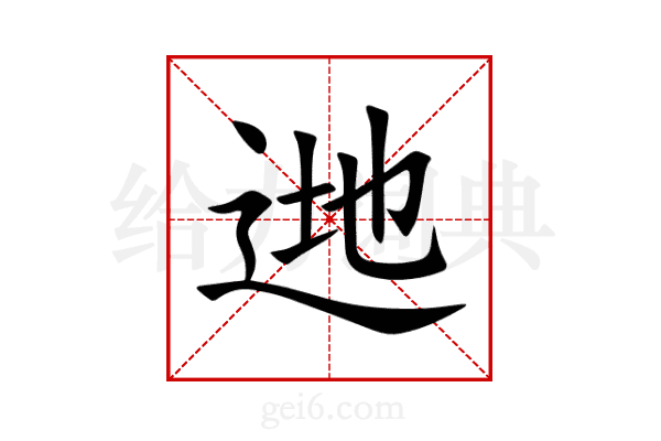逇