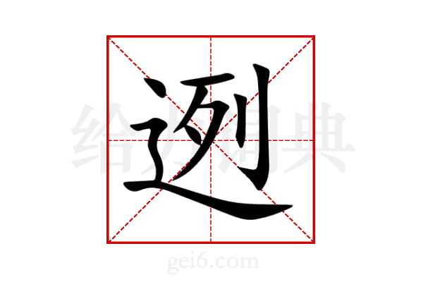 迾