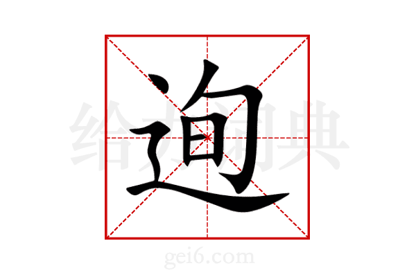 迿