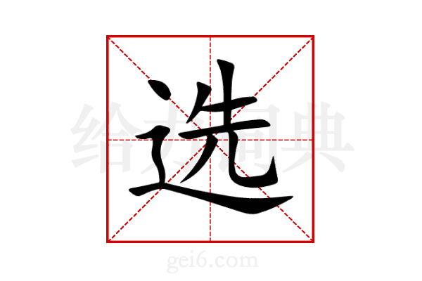 选