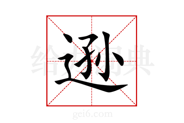 逊