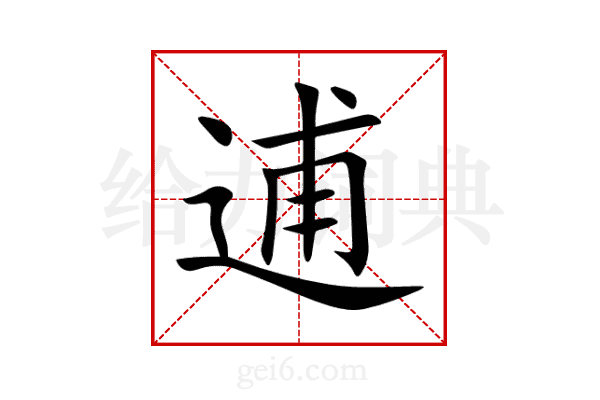 逋