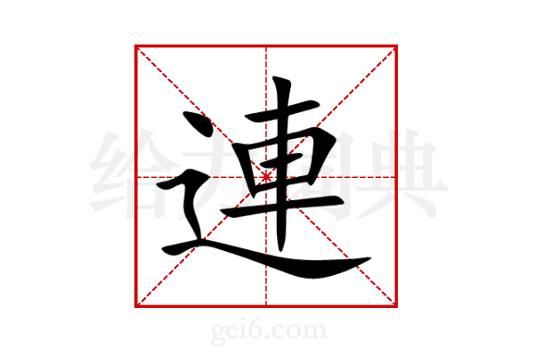 連