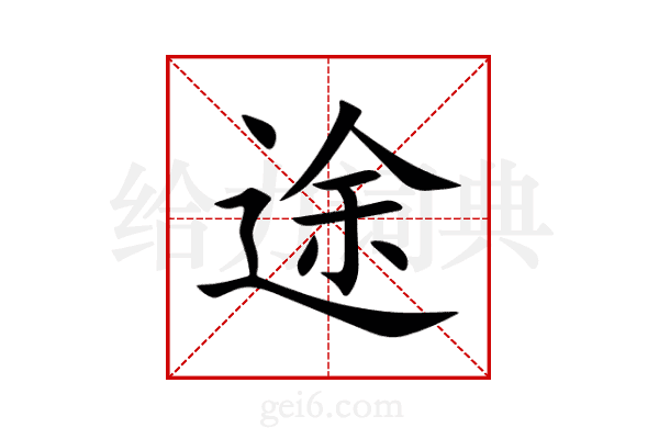 途