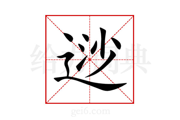逤