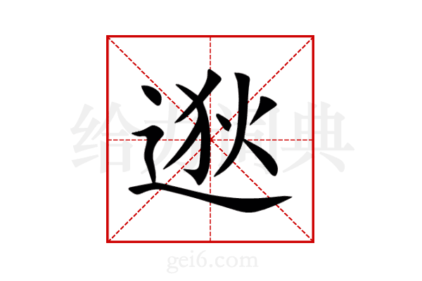 逖
