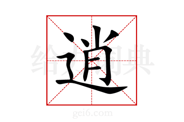 逍