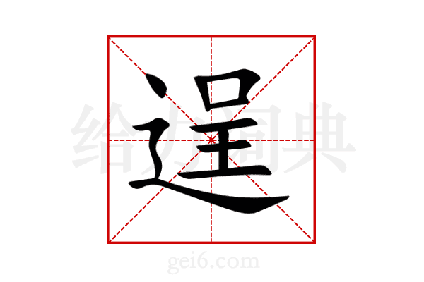 逞