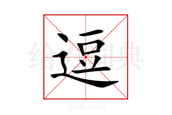 逗