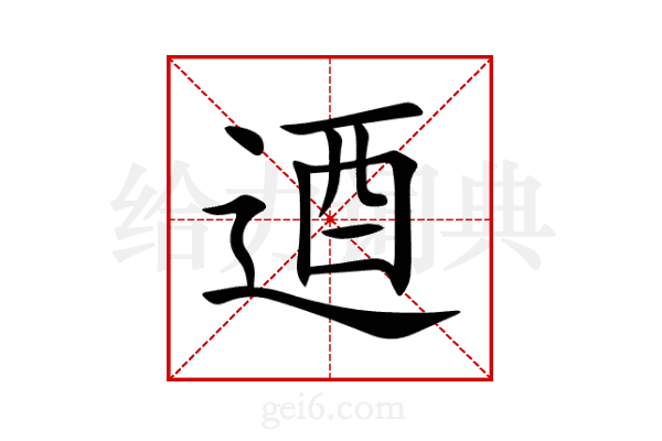 逎