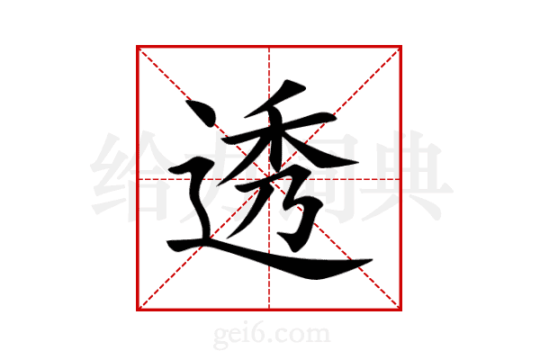 透