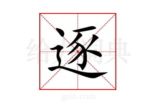 逐