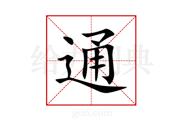 通