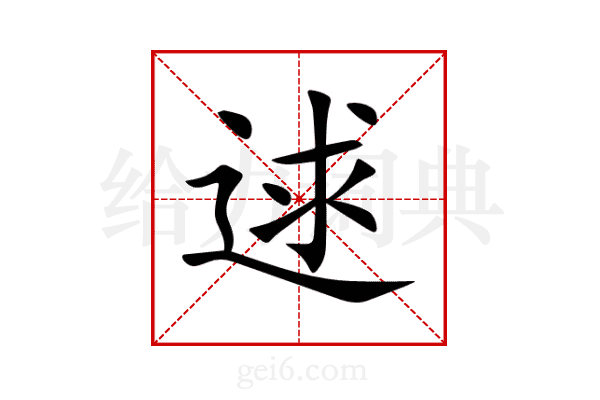 逑