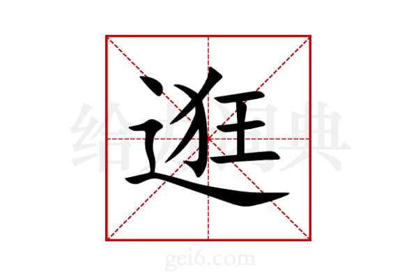 逛