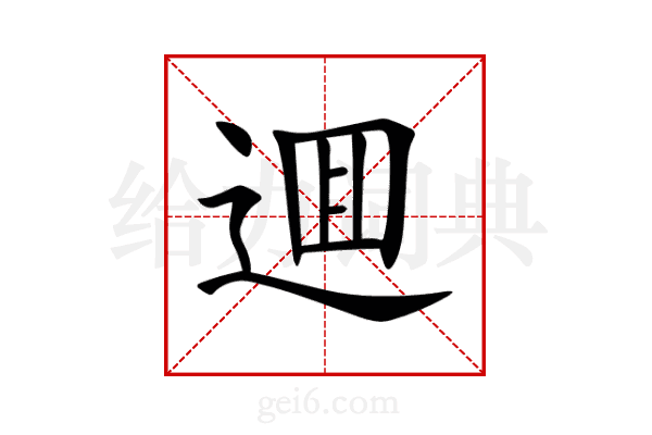 逥