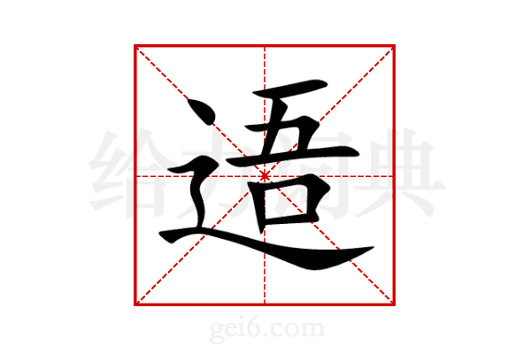 逜