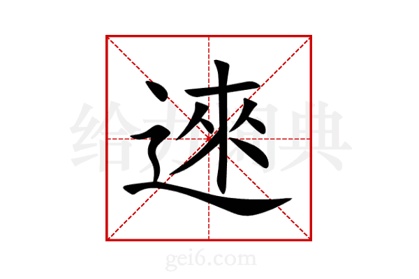 逨