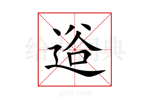 逧