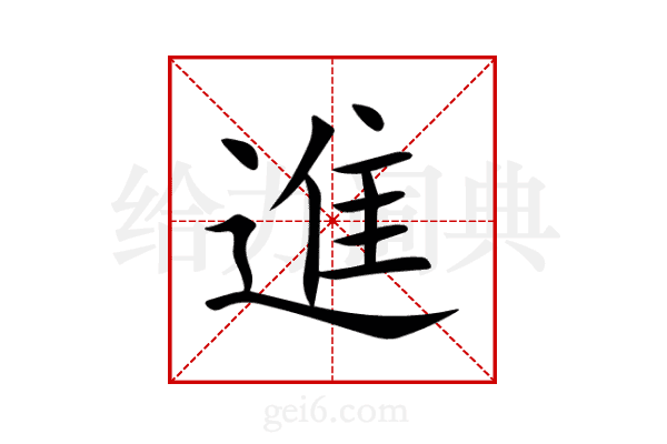 進