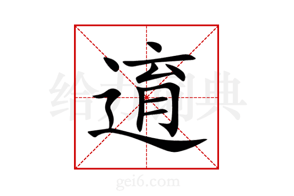 逳