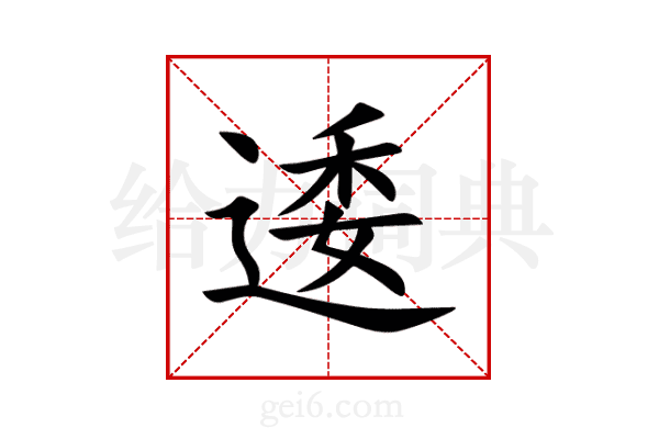 逶