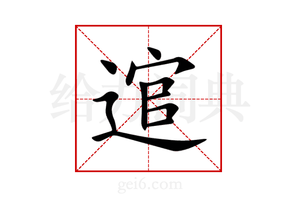 逭