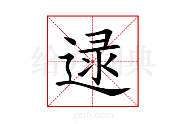 逯