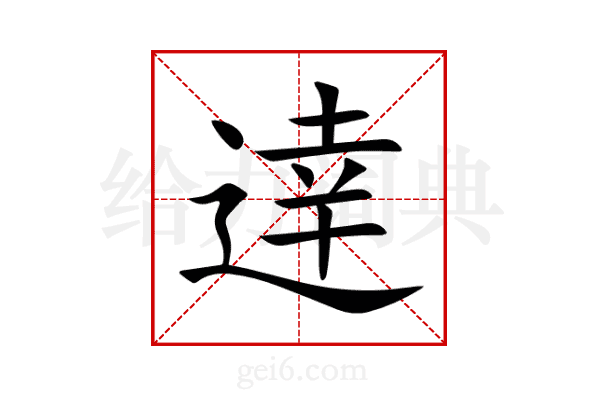 逹
