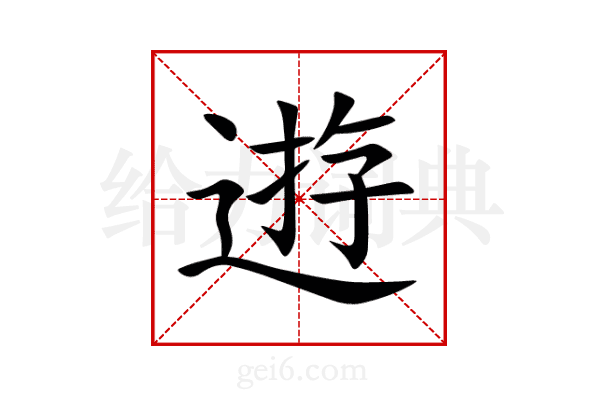 逰