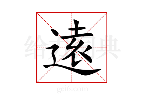 逺