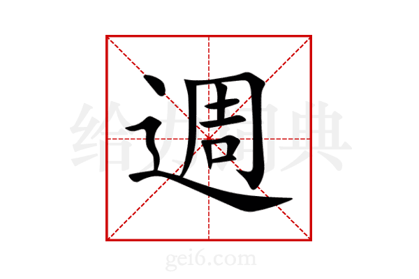 週