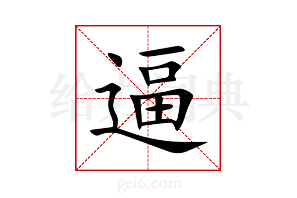 逼