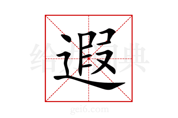 遐