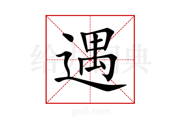 遇