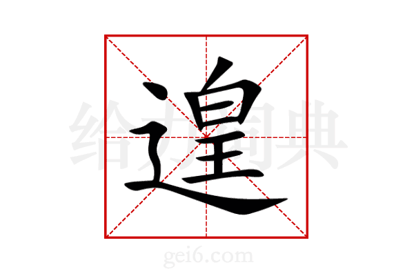 遑
