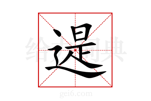 遈
