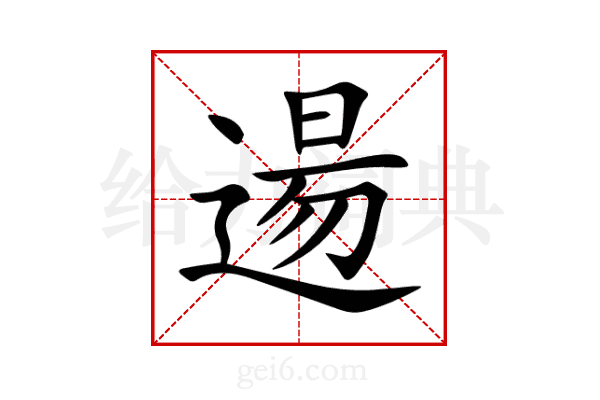 逿