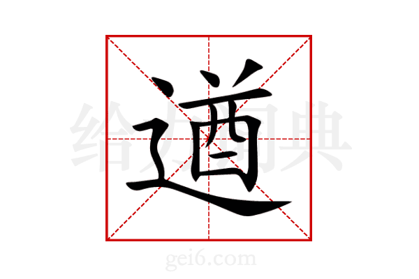遒