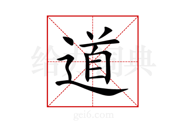 道