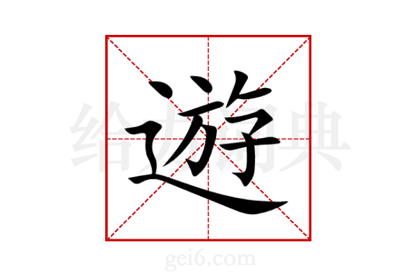 遊
