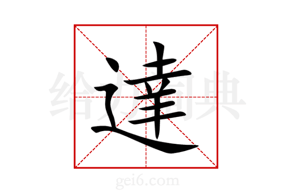 達