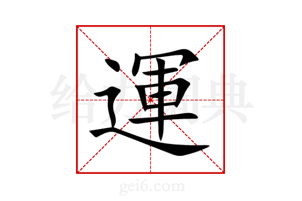 運