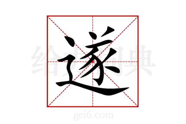遂