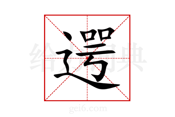 遌