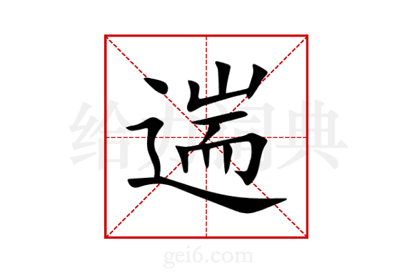 遄