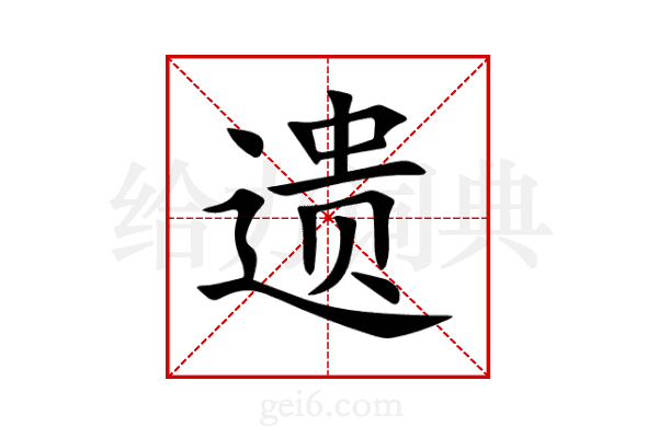 遗