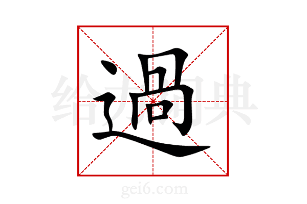過