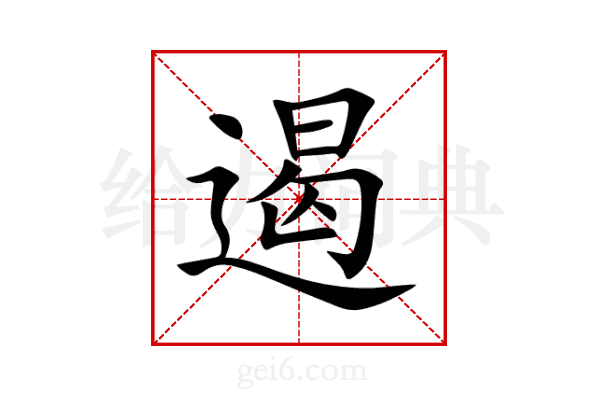 遏